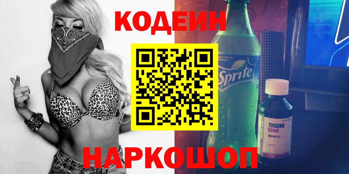 Кодеин Purple Drank Сыктывкар